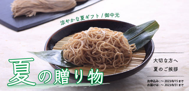 夏ギフト