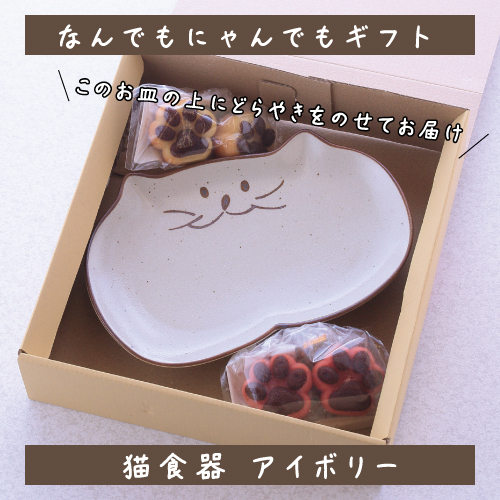 【なんでもにゃんでもギフト(アイボリー）】焼き菓子でもなんでも入るサイズのお皿とどら焼き・フィナンシェのギフトセット
