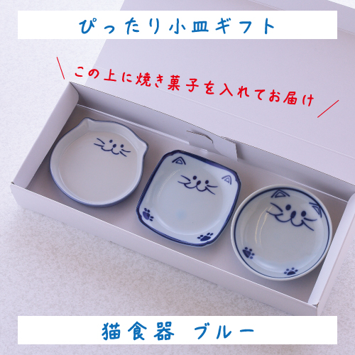 【ぴったり小皿ギフト(ブルー）】ぴったり焼き菓子が入るサイズの小皿3種とどら焼き・フィナンシェのギフトセット
