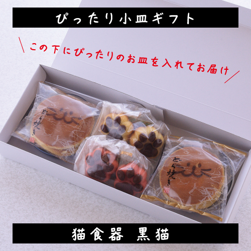 【ぴったり小皿ギフト(黒猫）】ぴったり焼き菓子が入るサイズの小皿3種とどら焼き・フィナンシェのギフトセット