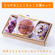 どらやきとにくきゅうフィナンシェ2種のセット