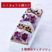 にくきゅうフィナンシェ4個入り（2種類×2個）