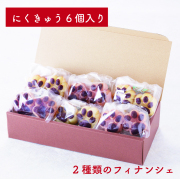 にくきゅうフィナンシェ6個入り（2種類×3個）