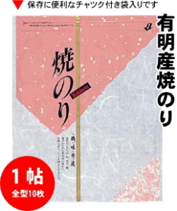 薄手でパリッとした歯切れと口どけの良い有明一番網・焼のり