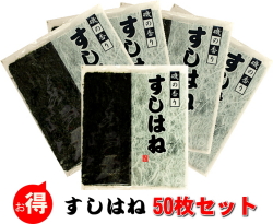 特別じゃなくて毎日食べてほしいから！海苔を毎日のお料理に～オススメすしはね５帖セット