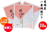 【送料無料】有明一番網焼のりお試し3帖30枚パック