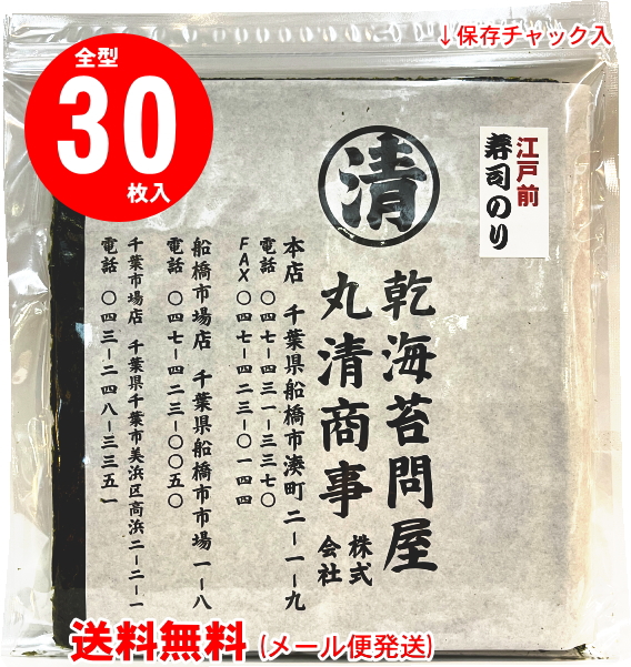 【送料無料】海苔の専門問屋で買うお寿司屋さんの高級すし海苔30枚お買得パック