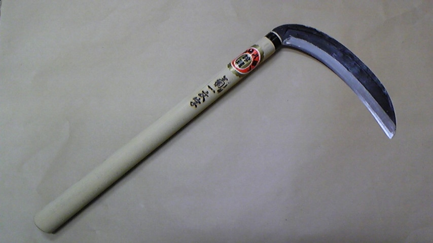 左用　木草鎌　七寸