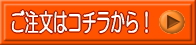 今すぐご注文