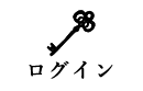 ログイン