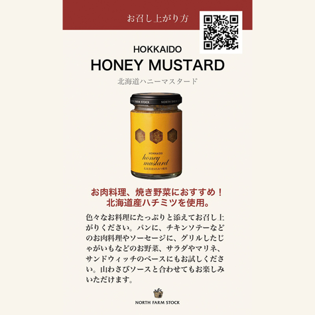北海道ハニーマスタード | NORTH FARM STOCK | ノースファームストック