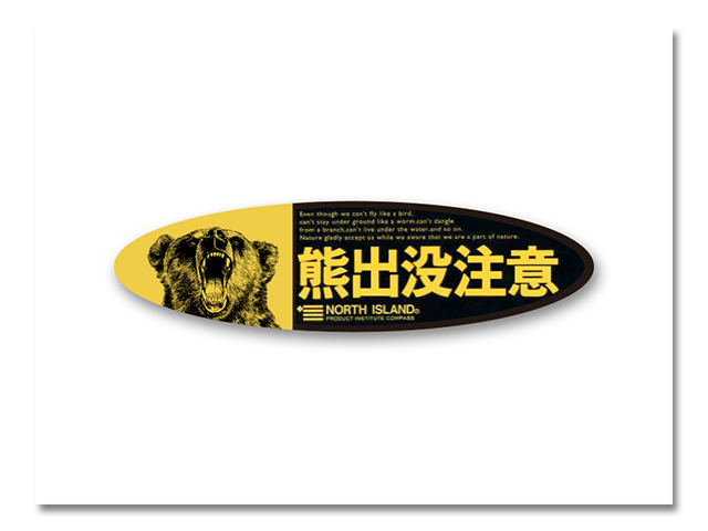 台紙入り熊出没細長楕円ステッカー