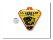 カーマスコット 熊出没 "ジジィが乗ってます"