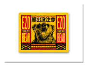 標識 熊出没 ヒグマ大