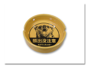 陶器灰皿 熊出没'10