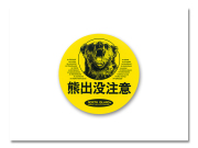 ステッカー 熊出没丸大