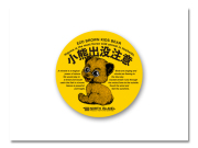 台紙入 小熊出没 小丸ステッカー