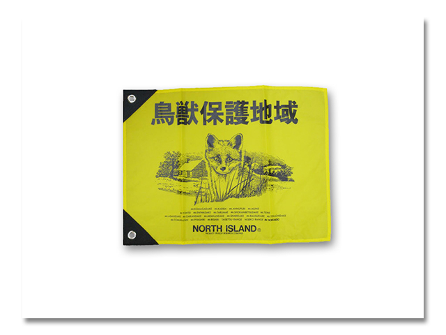 ハタ 鳥獣保護 北キツネ