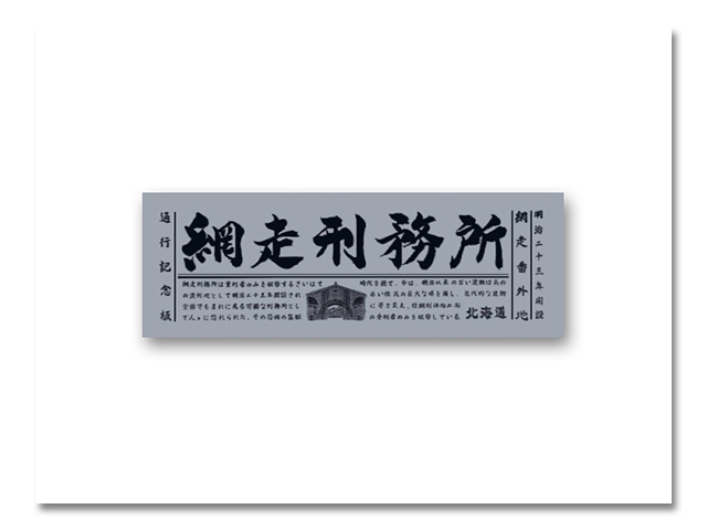 ステッカー 網走刑務所