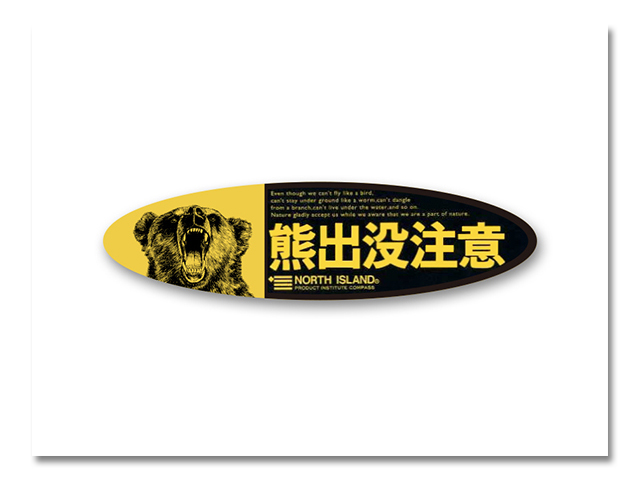 台紙入り熊出没細長楕円ステッカー