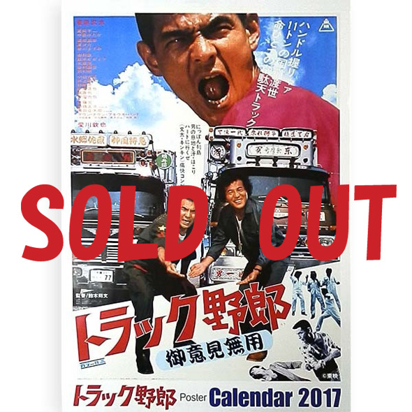 トラック野郎」2017ポスターカレンダー（13枚綴）