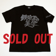 鉄砲玉の美学（タイトルロゴ）Tシャツ(ブラック)