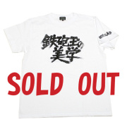 鉄砲玉の美学（タイトルロゴ）Tシャツ(ホワイト)