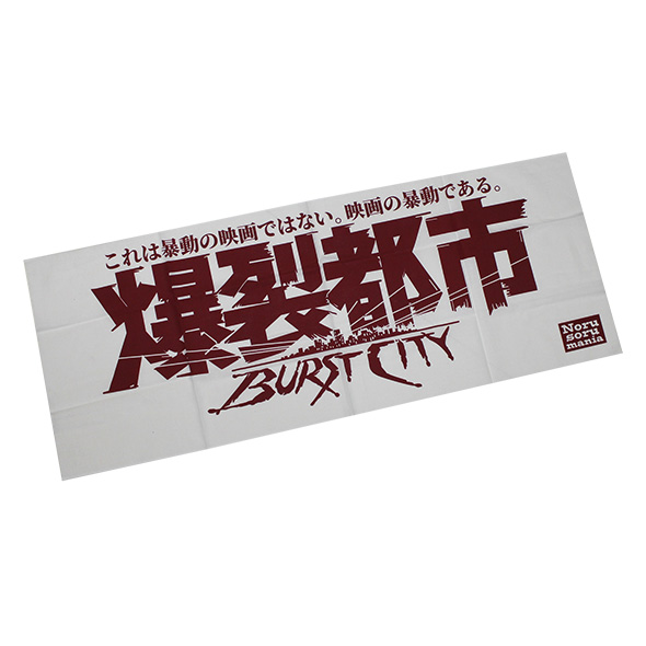 爆裂都市手ぬぐい(ホワイト)