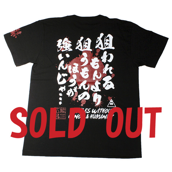 仁義なき戦い「狙うもんの方　セリフ」Tシャツ(ブラック)