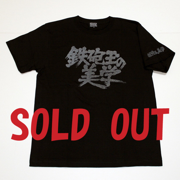 鉄砲玉の美学（タイトルロゴ）Tシャツ(ブラック)