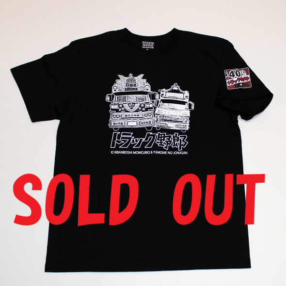 トラック野郎（男一匹）S/S Tシャツ(ブラック)