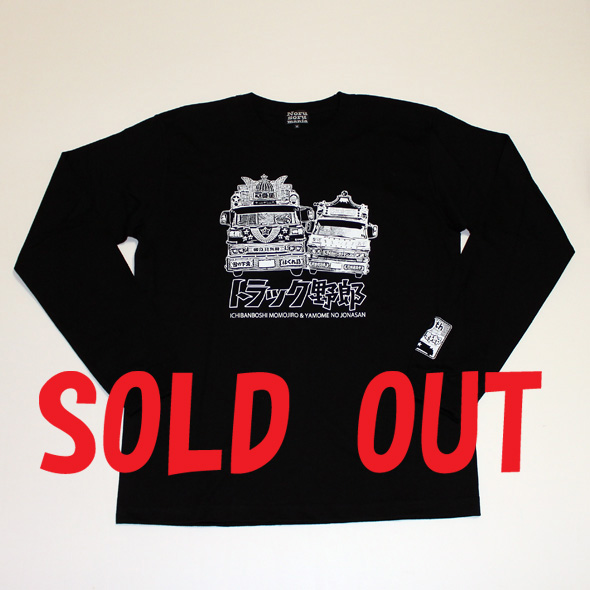 トラック野郎（男一匹）L/S Tシャツ(ブラック)