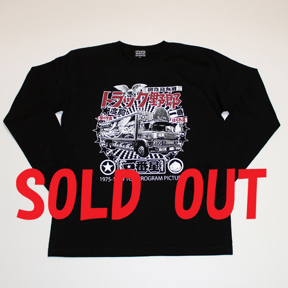 トラック野郎（一番星）L/S Tシャツ(ブラック)