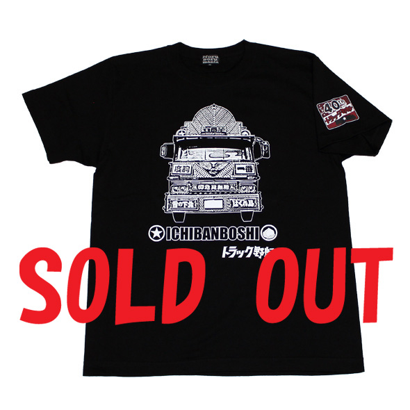 トラック野郎（故郷一番星）S/STシャツ(ブラック)