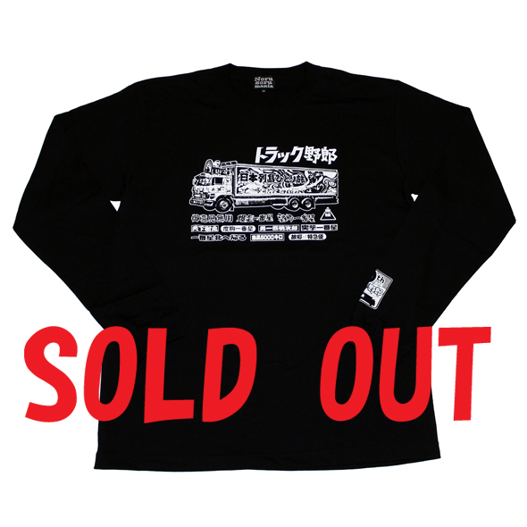 トラック野郎（突撃一番星）長袖Tシャツ(ブラック)