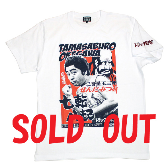 トラック野郎（三番星玉三郎/せんだみつお）S/STシャツ(ホワイト)