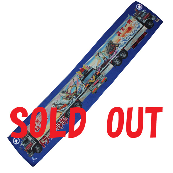 トラック野郎「男一匹桃次郎」ソフトタッチマフラータオル