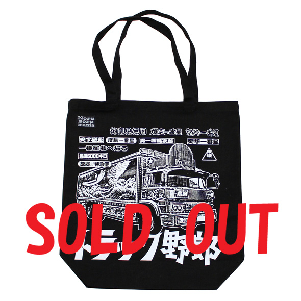 トラック野郎（熱風5000キロ一番星）トートバッグ(ブラック)