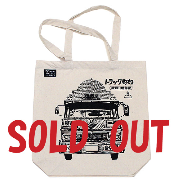 トラック野郎(故郷特急便)トートバッグ(ナチュラル)