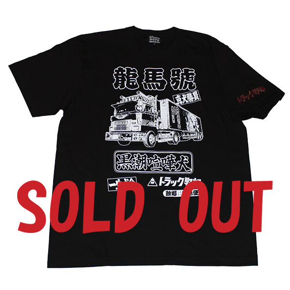 トラック野郎（龍馬號）Tシャツ(ブラック)