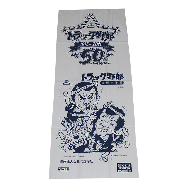 トラック野郎（50th）手ぬぐい(ホワイト)