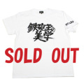 鉄砲玉の美学（タイトルロゴ）Tシャツ(ホワイト)