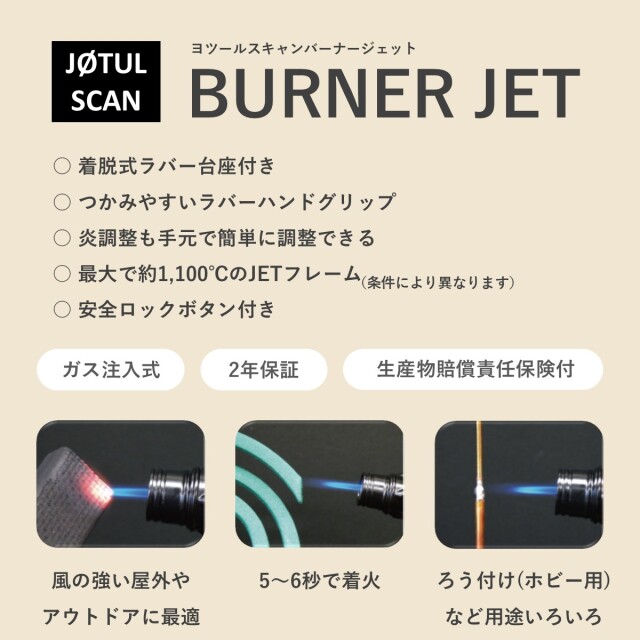 ヨツールスキャンバーナージェット