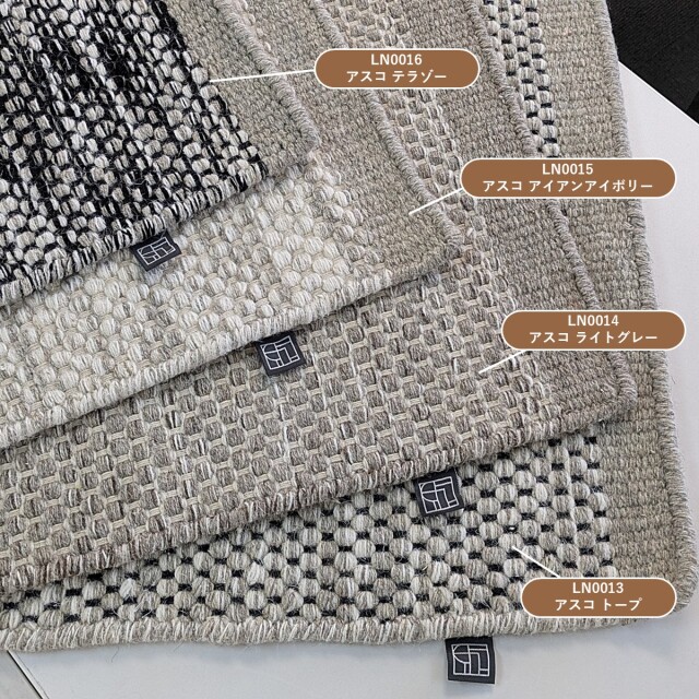 ラグ アスコシリーズ