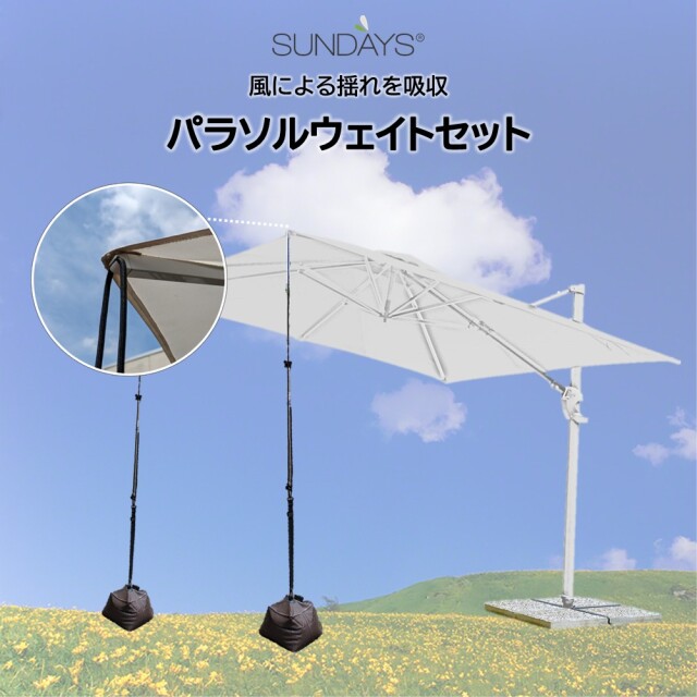 サンデイズパラソル　ウェイトセット　※受注発注品
