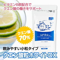 【クエン酸粒ホワイトDX】クエン酸 サプリメント サプリ 粒 タブレット 疲労回復