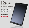 電子メモパッド【電子メモタブレット 12インチ】【即納】電子メモ 電子メモ帳 お絵かき ボード 軽量 薄型