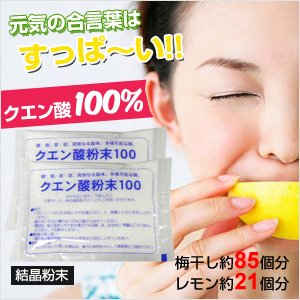クエン酸粉末100 クエン酸 食用 粉末 掃除 疲労回復 Noshuwa ノシュワ