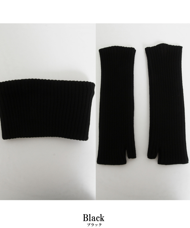 リブネックウォーマー＆リブアームウォーマー
