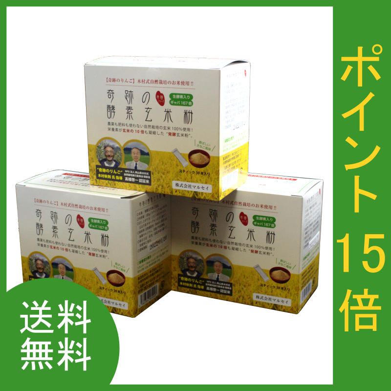 奇跡の酵素玄米粉 玄米加工食品 3個セットです